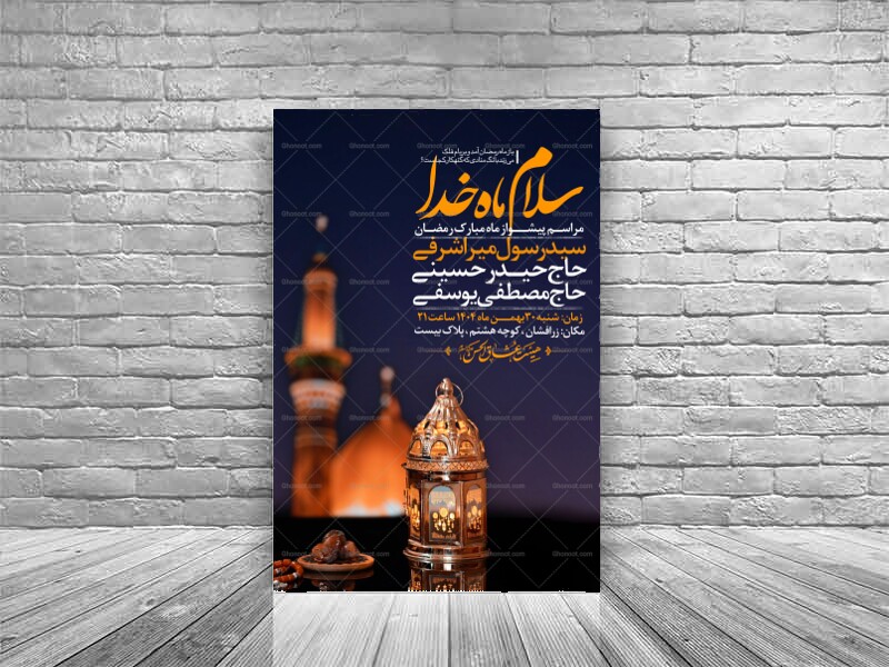 طرح-اطلاعیه-استقبال-از-ماه-مبارک-رمضان