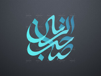 تایپوگرافی-حضرت-صاحب-الزمان-