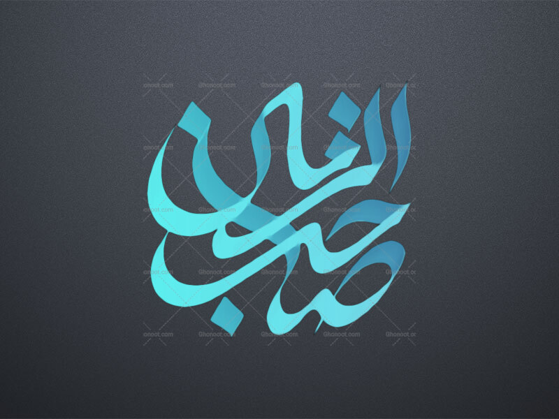 تایپوگرافی-حضرت-صاحب-الزمان-