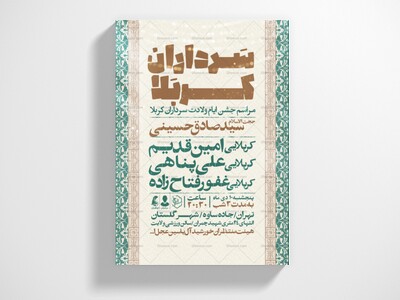 اطلاعیه-جشن-ولادت-سرداران-کربلا