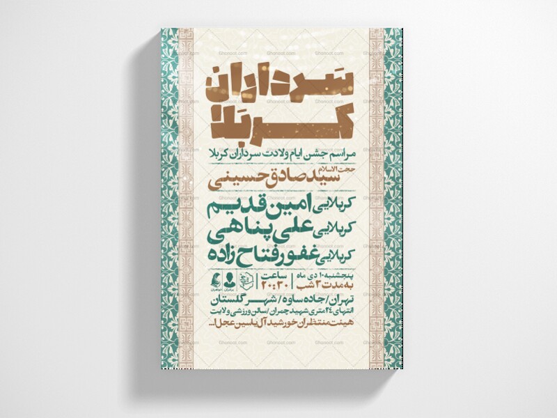 اطلاعیه-جشن-ولادت-سرداران-کربلا