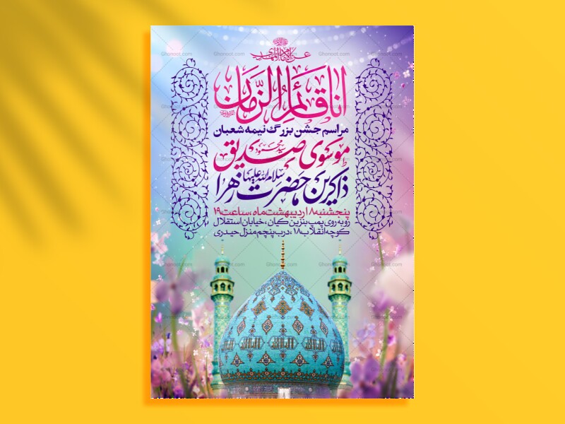 طرح-اطلاعیه-مراسم-جشن-نیمه-شعبان