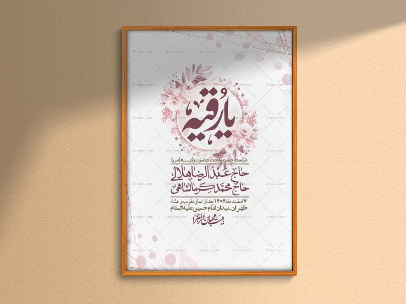 اطلاعیه-باکیفیت-و-لایه-باز-ولادت-حضرت-رقیه-(س)