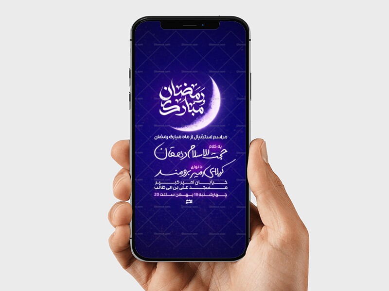 اطلاعیه-مراسم-استقبال-از-ماه-مبارک-رمضان