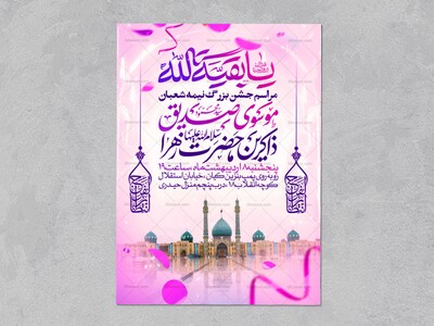 طرح-اطلاعیه-مراسم-جشن-نیمه-شعبان