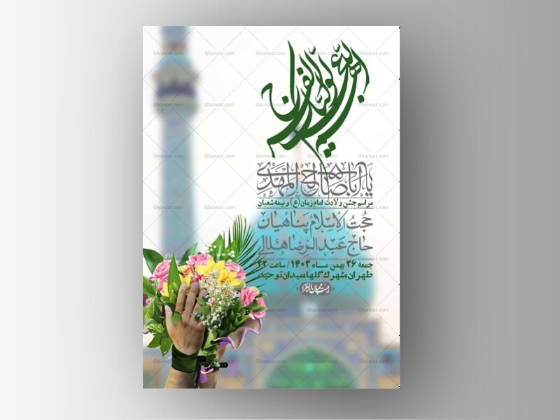 اطلاعیه-لایه-باز-ولادت-امام-زمان-عج-+-استوری-فضای-مجازی