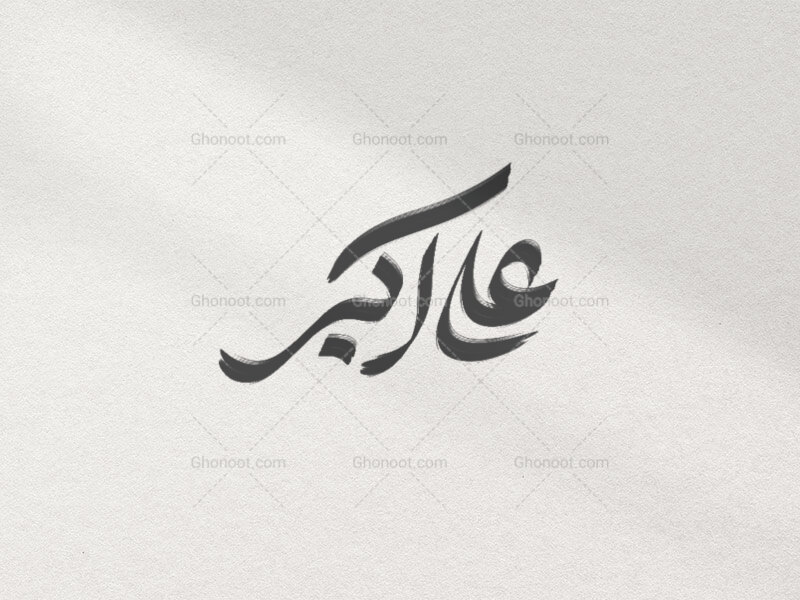 تایپوگرافی-علی-اکبر