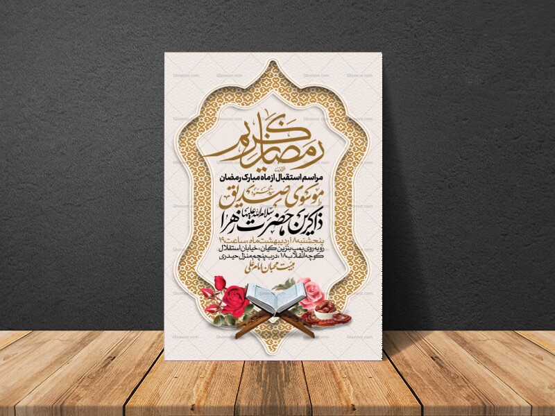 طرح-اطلاعیه-ماه-مبارک-رمضان