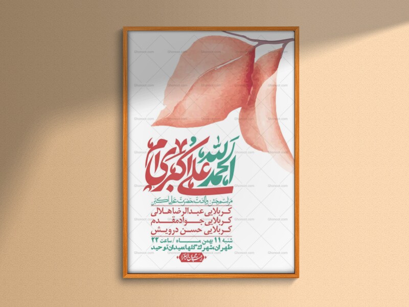 اطلاعیه-لایه-باز-ولادت-امام-علی-اکبر-ع-+-استوری-شبکه-اجتماعی