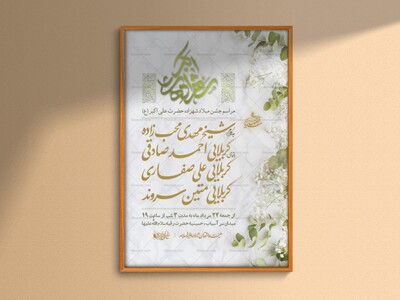 طرح-لایه-باز-ولادت-حضرت-علی-اکبر-(ع)