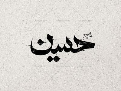 تایپوگرافی-حسین-(ع)
