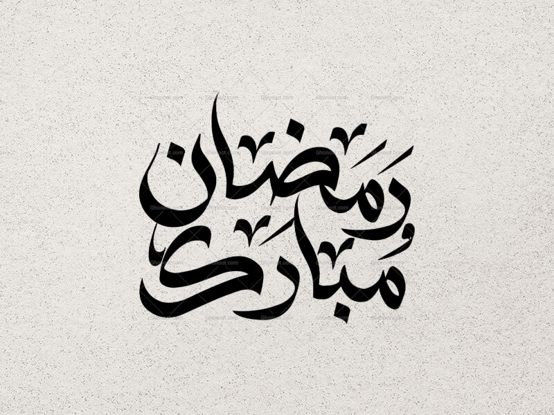 تایپو-گرافی-ماه-رمضان