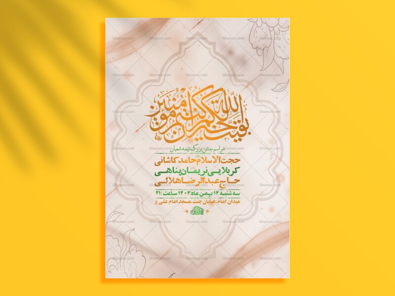 طرح-لایه-باز-جشن-نیمه-شعبان-+-استوری