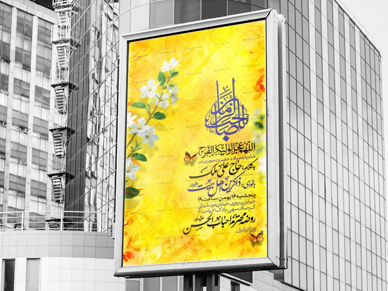 طرح-لایه-باز-اطلاعیه-میلاد-حضرت-حجت-ارواحنافداه