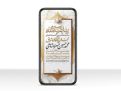 طرح-استوری-اطلاعیه-مراسم-جشن-نیمه-شعبان