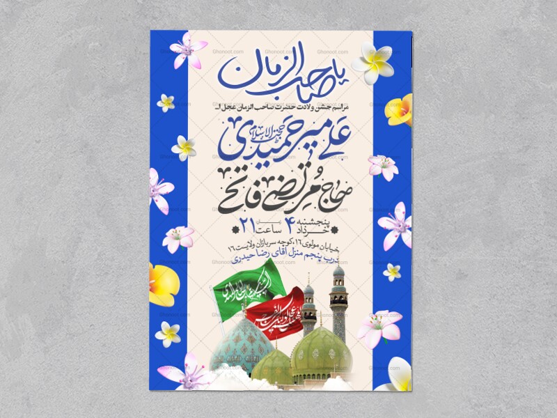 طرح-اطلاعیه-مراسم-جشن-نیمه-شعبان