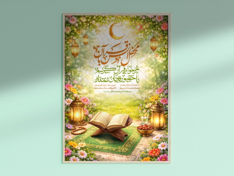 اطلاعیه-محفل-انس-با-قرآن