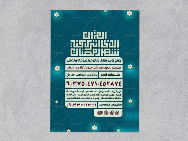 طرح-لایه-باز--جمع-آوری-کمک-های-مردمی-ماه-رمضان