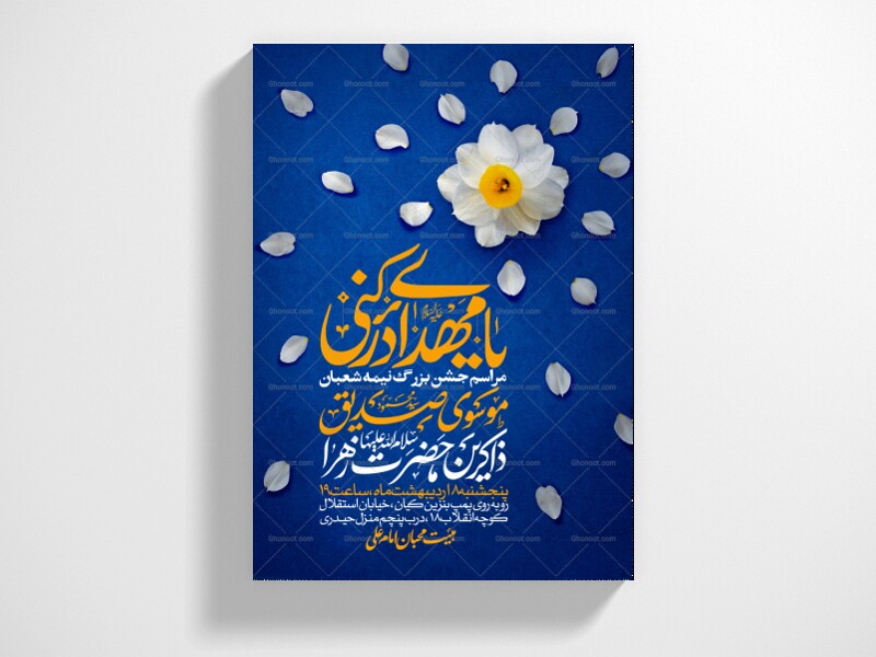 طرح-اطلاعیه-مراسم-جشن-نیمه-شعبان