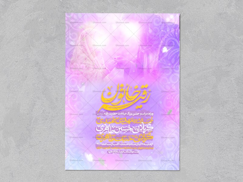 لایه-باز-میلاد-حضرت-رقیه-سلام-الله-علیها