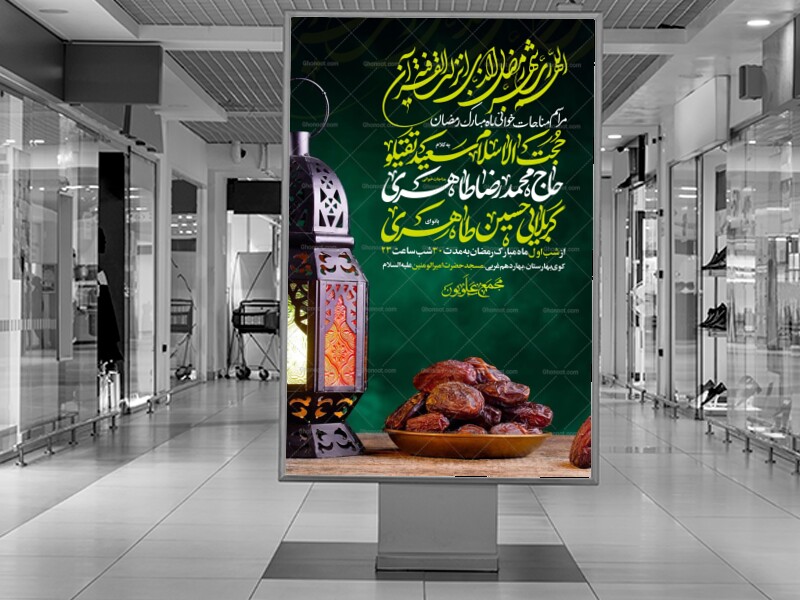 اطلاعیه-ماه-مبارک-رمضان