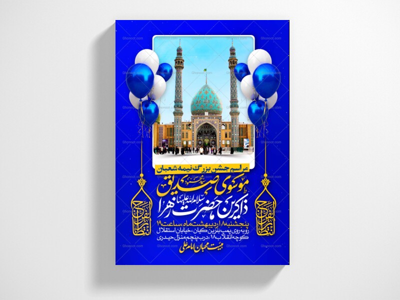 طرح-اطلاعیه-مراسم-جشن-نیمه-شعبان