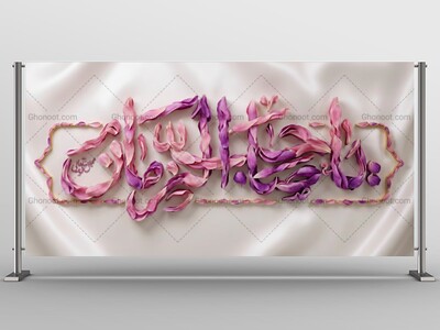 کتیبه-جشن-ولادت-امام-زمان-عجل-الله-تعالی-فرجه-الشریف