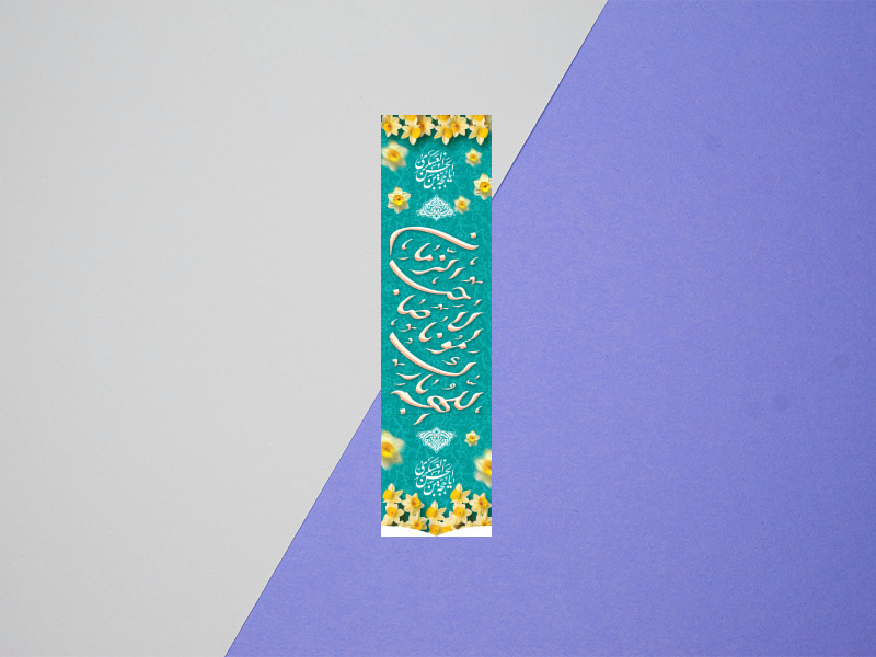 طرح-لایه-باز-کتیبه-آویز-امام-زمان-