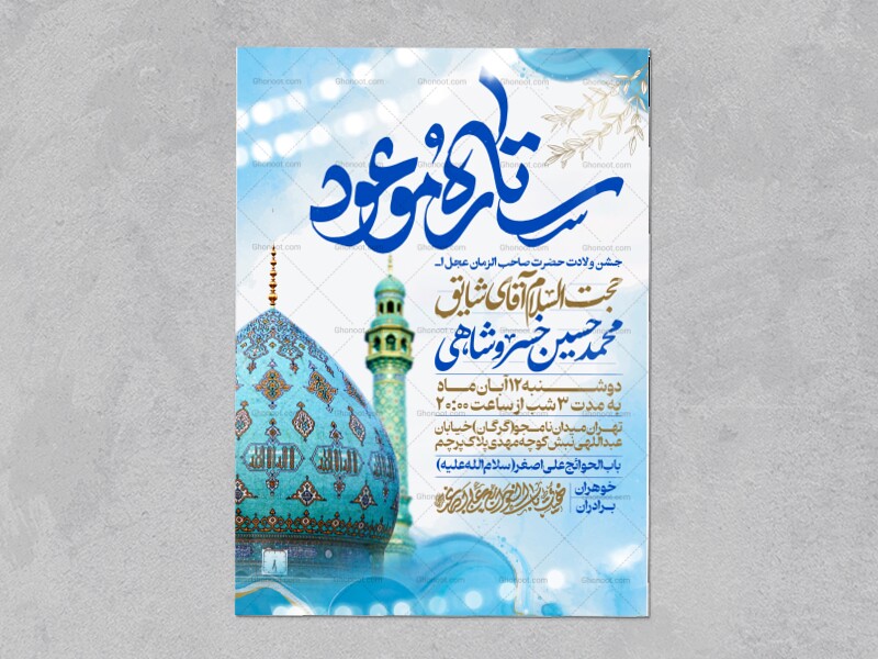 طرح-اطلاعیه-مراسم-جشن-نیمه-شعبان