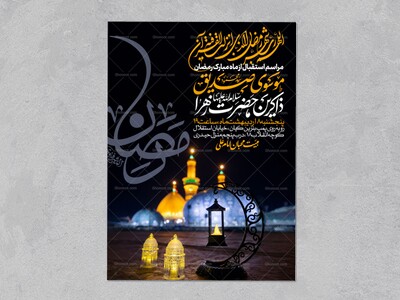 طرح-اطلاعیه-استقبال-از-ماه-مبارک-رمضان