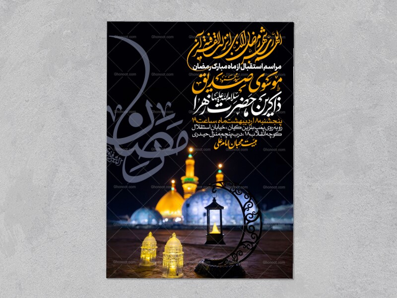 طرح-اطلاعیه-استقبال-از-ماه-مبارک-رمضان