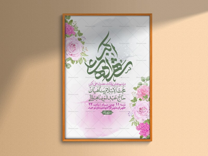 اطلاعیه-لایه-باز-ولادت-امام-علی-اکبر-ع-+-استوری-شبکه-اجتماعی