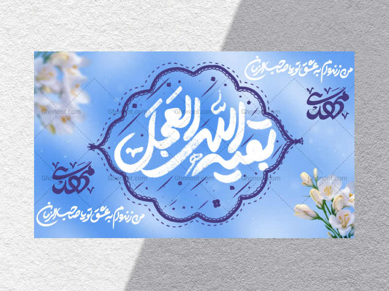 کتیبه-پشت-منبر-ولادت-امام-زمان-