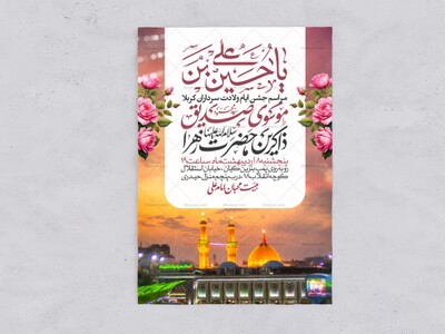 اطلاعیه-جشن-ولادت-سرداران-کربلا