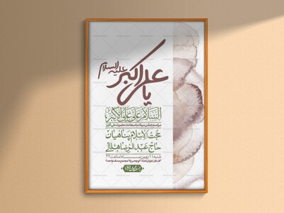 اطلاعیه-لایه-باز-ولادت-امام-علی-اکبر-ع-+-استوری-شبکه-اجتماعی