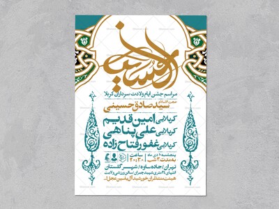 اطلاعیه-جشن-ولادت-سرداران-کربلا