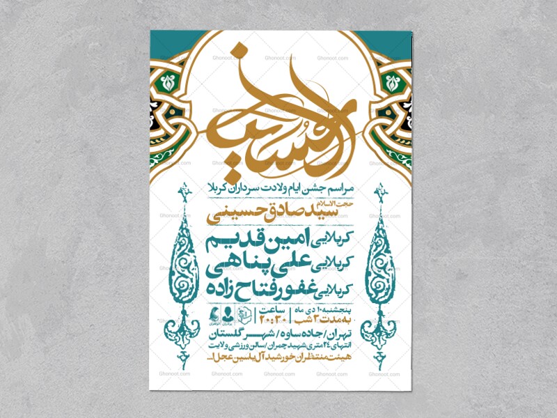 اطلاعیه-جشن-ولادت-سرداران-کربلا