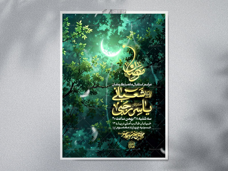 اطلاعیه-لایه-باز-مراسم-پیشواز-ماه-رمضان-