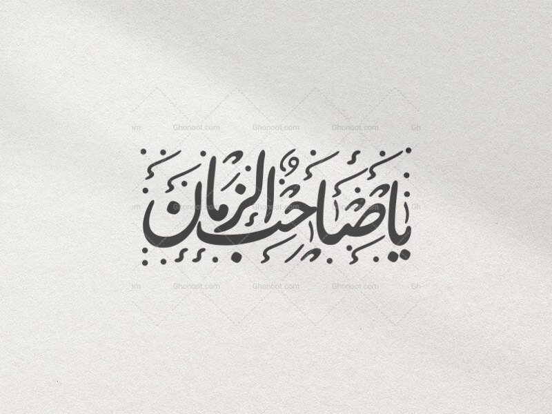 تایپوگرافی-امام-زمان-(عج)