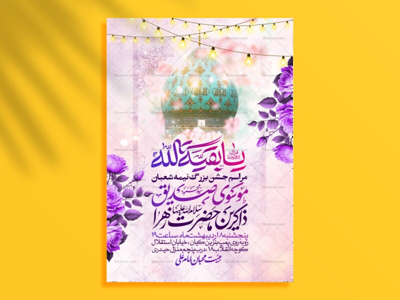 طرح-اطلاعیه-مراسم-جشن-نیمه-شعبان