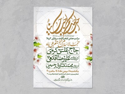 اطلاعیه-جشن-ولادت-سرداران-کربلا