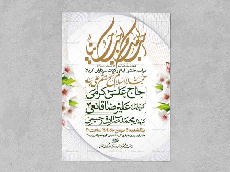 اطلاعیه-جشن-ولادت-سرداران-کربلا