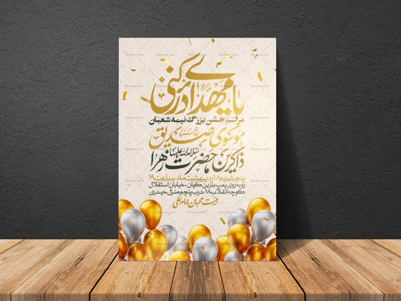 طرح-اطلاعیه-مراسم-جشن-نیمه-شعبان