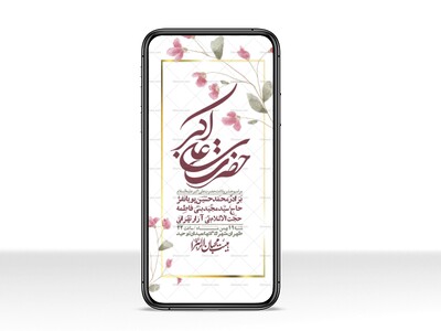 استوری-لایه-باز-ولادت-امام-علی-اکبر-ع