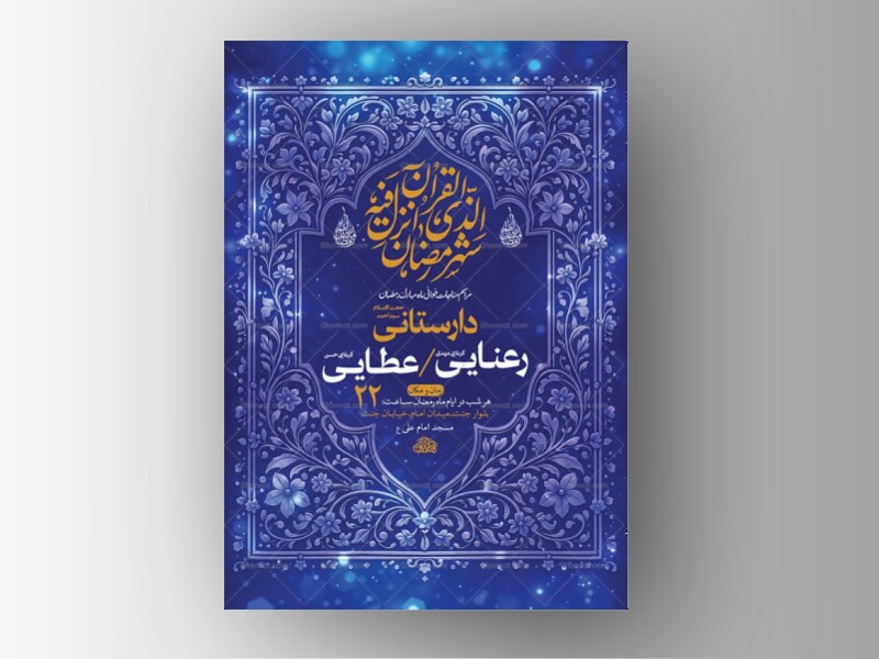 طرح-لایه-باز-مناجات-خوانی-ماه-رمضان-+-استوری