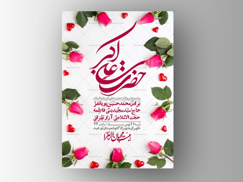 اطلاعیه-لایه-باز-ولادت-امام-علی-اکبر-ع-+-استوری-شبکه-اجتماعی