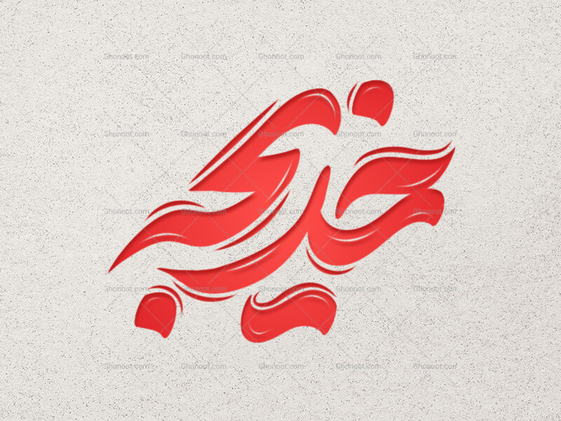 تایپوگرافی-حضرت-خدیجه-(س)