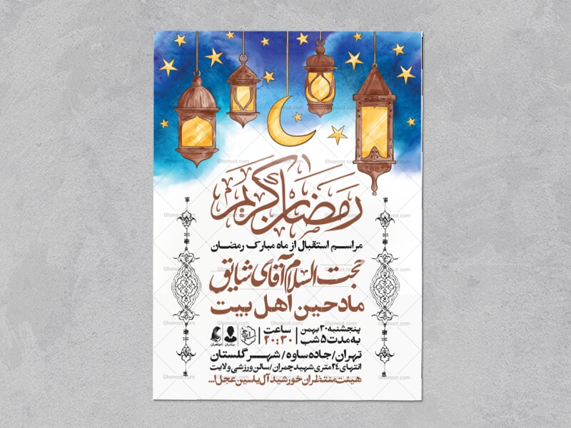 طرح-اطلاعیه-استقبال-از-ماه-مبارک-رمضان