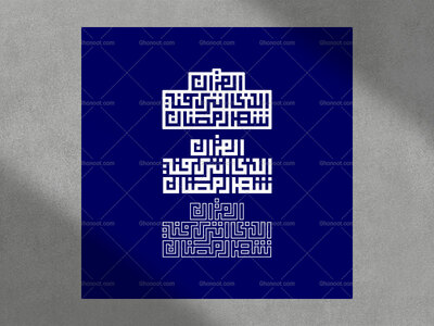 تایپو-گرافی-شهر-رمضان-الذی-انزل-فیه-القران-در-سه-سبک-متفاوت