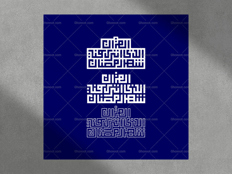 تایپو-گرافی-شهر-رمضان-الذی-انزل-فیه-القران-در-سه-سبک-متفاوت